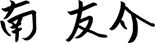 南 友介